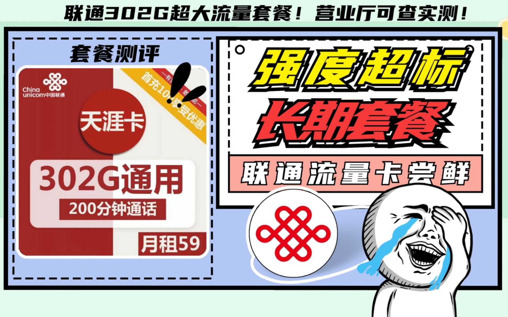 联通302G大流量套餐!它为什么脱颖而出?长期套餐限时回归,这次你要把握住了哔哩哔哩bilibili