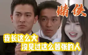 Video herunterladen: 【赌侠Reaction】太多经典名场面了！刘德华和周星驰原来是投降输一半的创始人哈哈哈