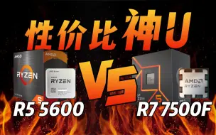 下载视频: 【对比测试】7500F VS 5600整机相差700元,到底值不值？