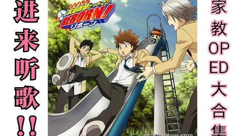 家庭教师op Ed 主题歌 哔哩哔哩 Bilibili