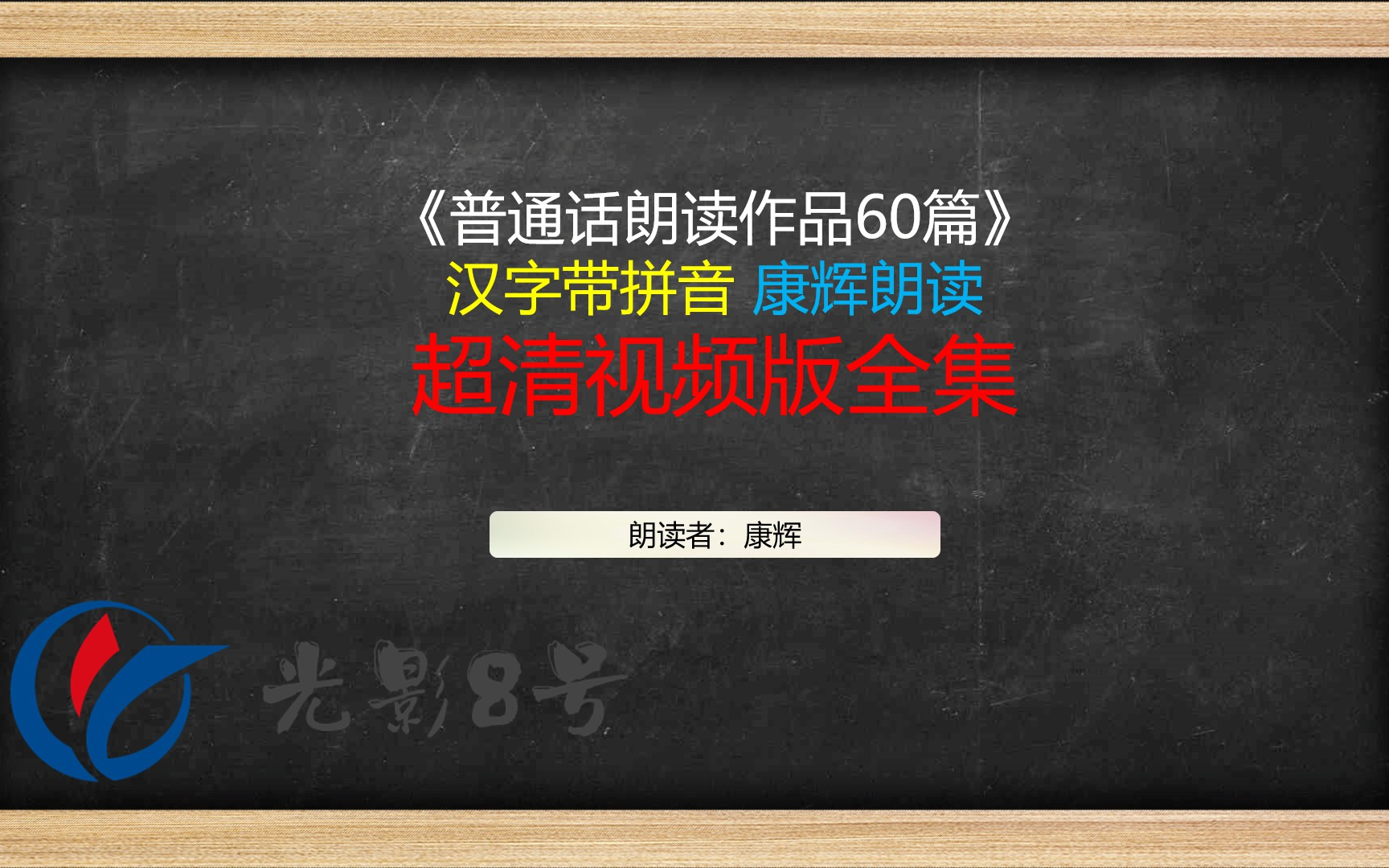 [图]普通话朗读作品60篇 汉字带拼音 康辉朗读 超清视频版全集 普通话朗读60篇（已完结）