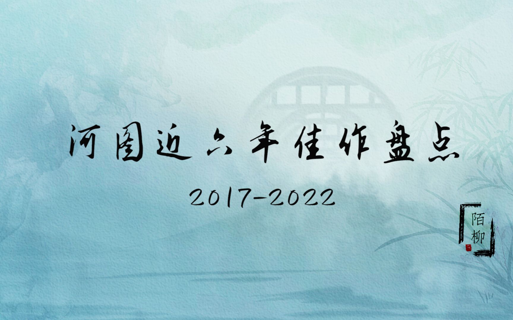 【安利向】河图20172022佳作盘点,纯主观盘点哔哩哔哩bilibili