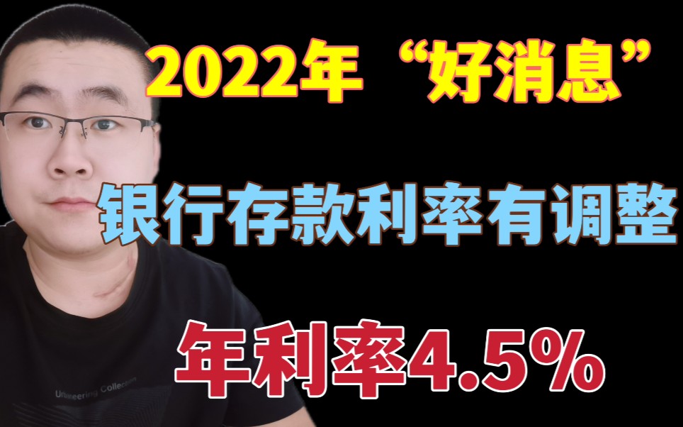 2022年“好消息”,银行存款利率有调整,年化收益率可达4.5哔哩哔哩bilibili