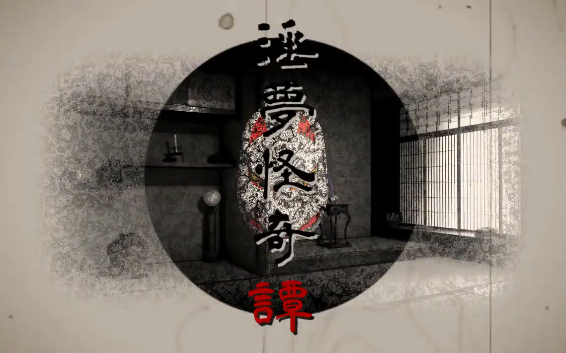 淫梦怪奇谭ed迫真alwaysmp0消除回避