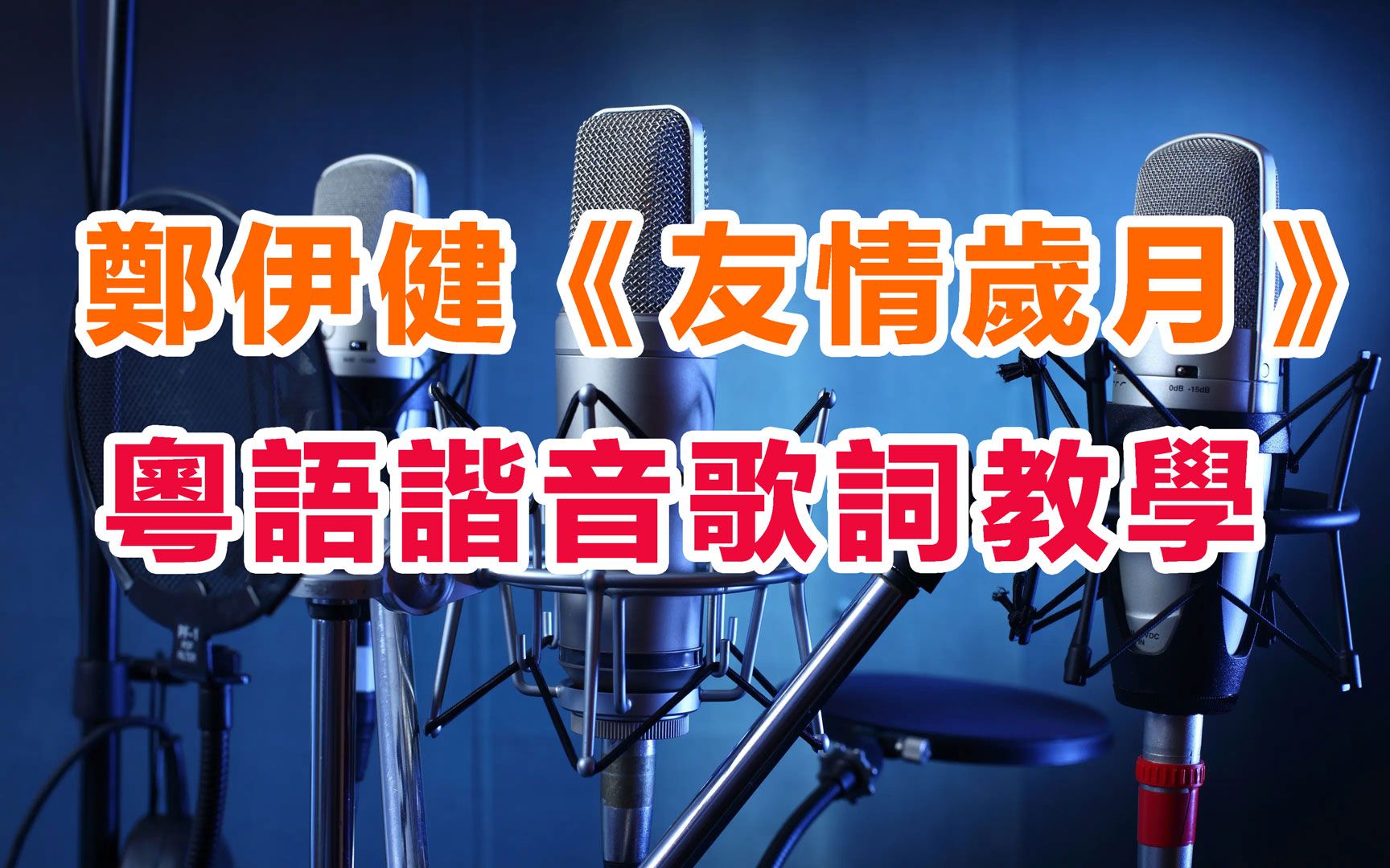 郑伊健《友情岁月》粤语谐音歌词教学,友情岁月粤语歌词中文谐音对照发音教学哔哩哔哩bilibili