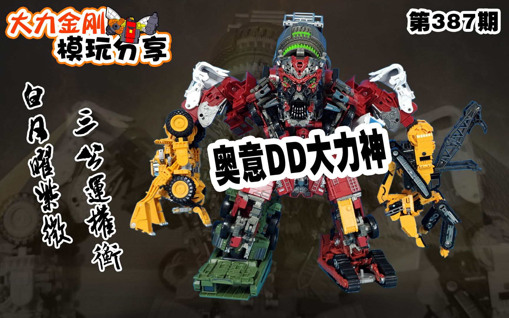 大力金刚模玩分享第387期-奥意dd大力神