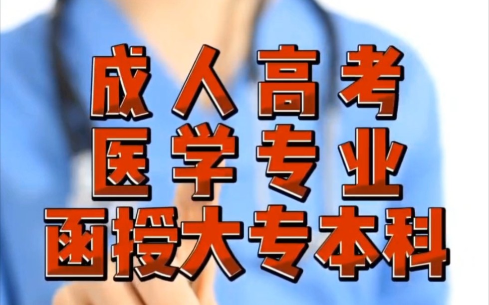 学历提升医学专业函授大专、本科报名中,国家承认学历,学信网注册终身可查.哔哩哔哩bilibili