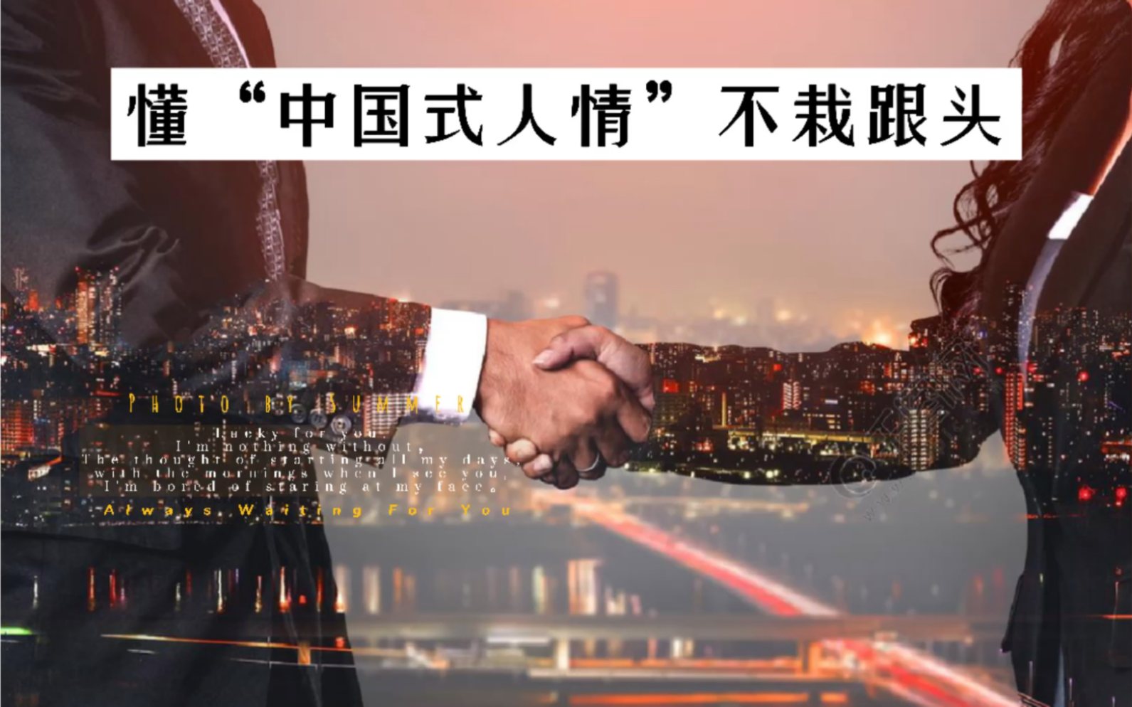 中国式应酬-懂"中国式人情"不栽跟头_哔哩哔哩_bilibili