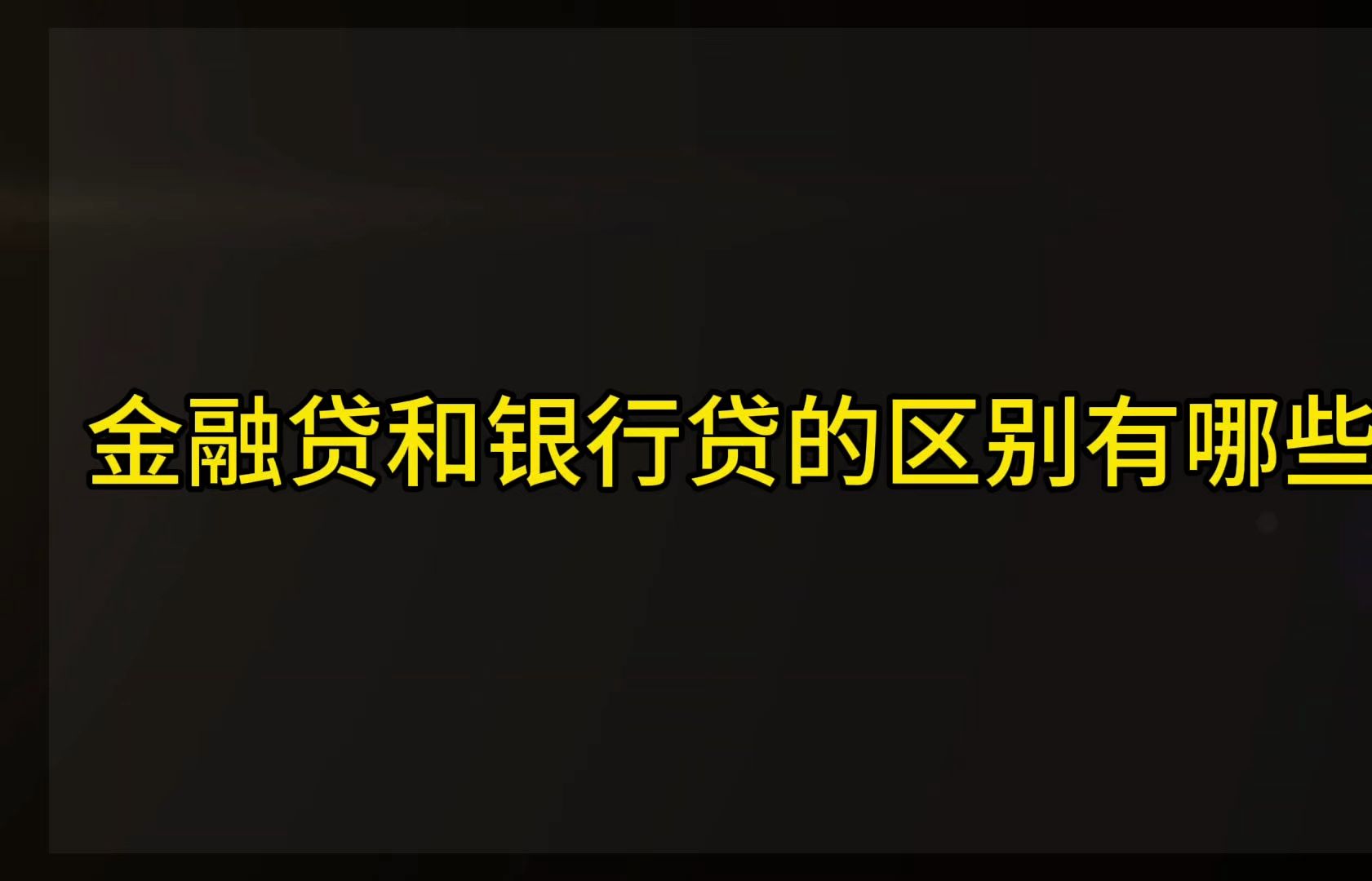 金融贷和银行贷有什么区别?哔哩哔哩bilibili