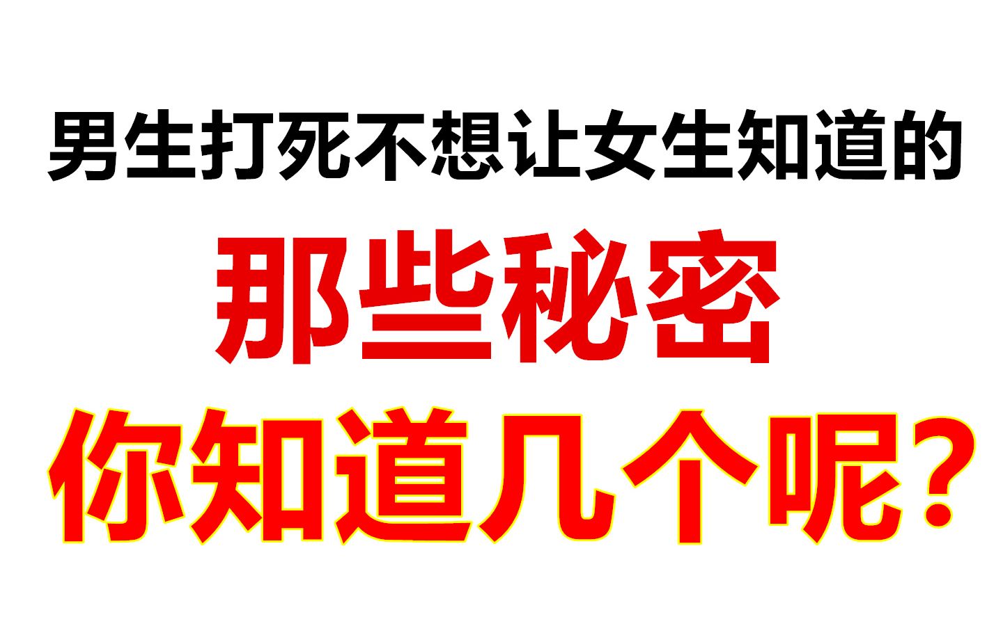 [图]男生打死不想让女生知道的秘密，你知道几个呢？句句真实