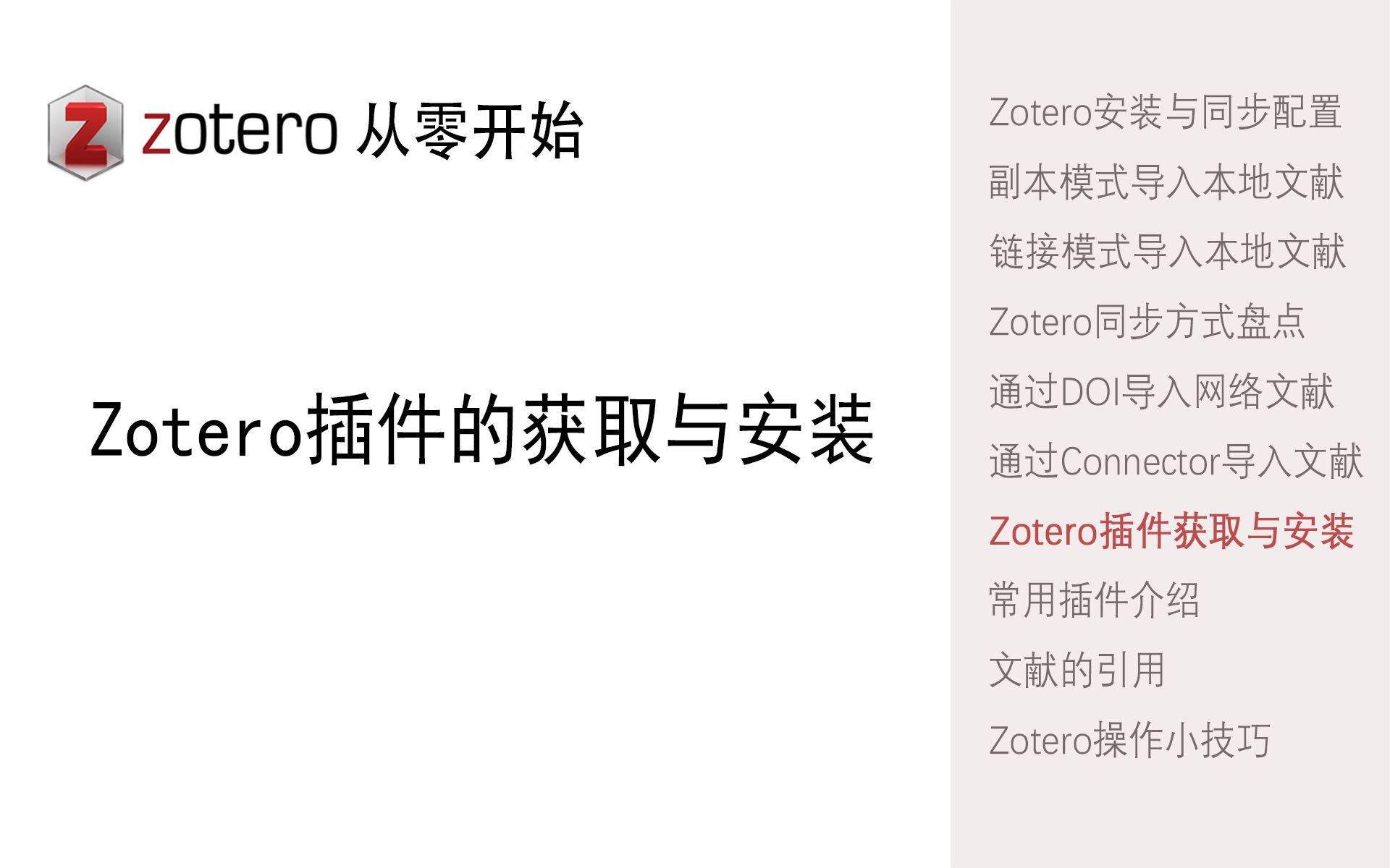 07.zotero插件的获取与安装哔哩哔哩bilibili