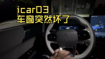 Tải video: icar03去兜风，车窗突然坏了！