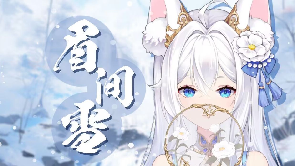 『眉间雪』剧情版翻唱"我怕我一转身,连你也不见了"