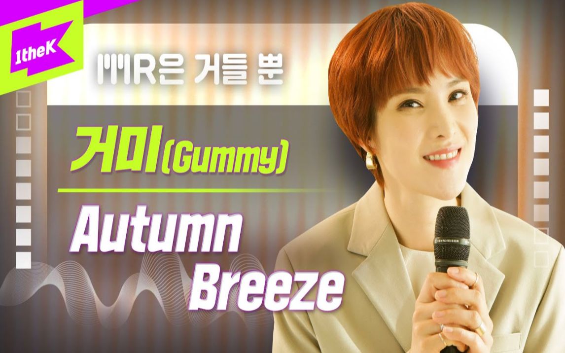 Gummy 新曲《Autumn Breeze (re;code Episode Ⅶ)》甜美的蜘蛛姐~哔哩哔哩bilibili