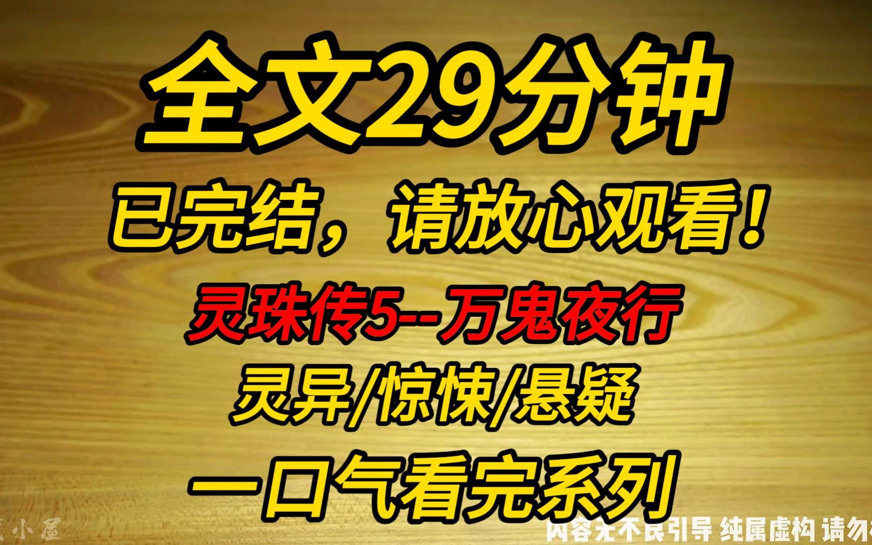 [图]【完结文】灵珠传5--万鬼夜行：一夜之间，镇里所有女人都怀孕了。上至 80 岁老妪，下到 15 岁少女。我回镇查探情况。才发现原来她们早已不是人了……