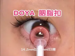 素人原相机第804副美瞳 | DOYA 胭脂扣