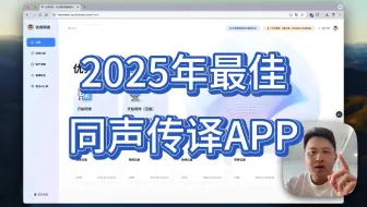 2025最佳同声传译APP推荐