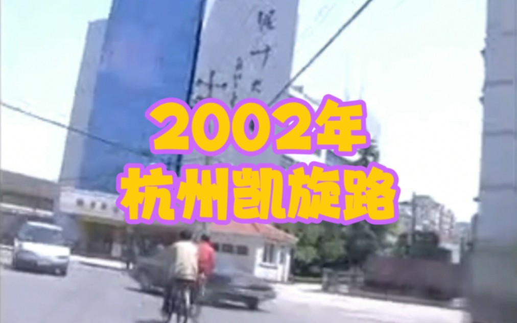 2002年的杭州凯旋路实拍!那年你几岁?哔哩哔哩bilibili