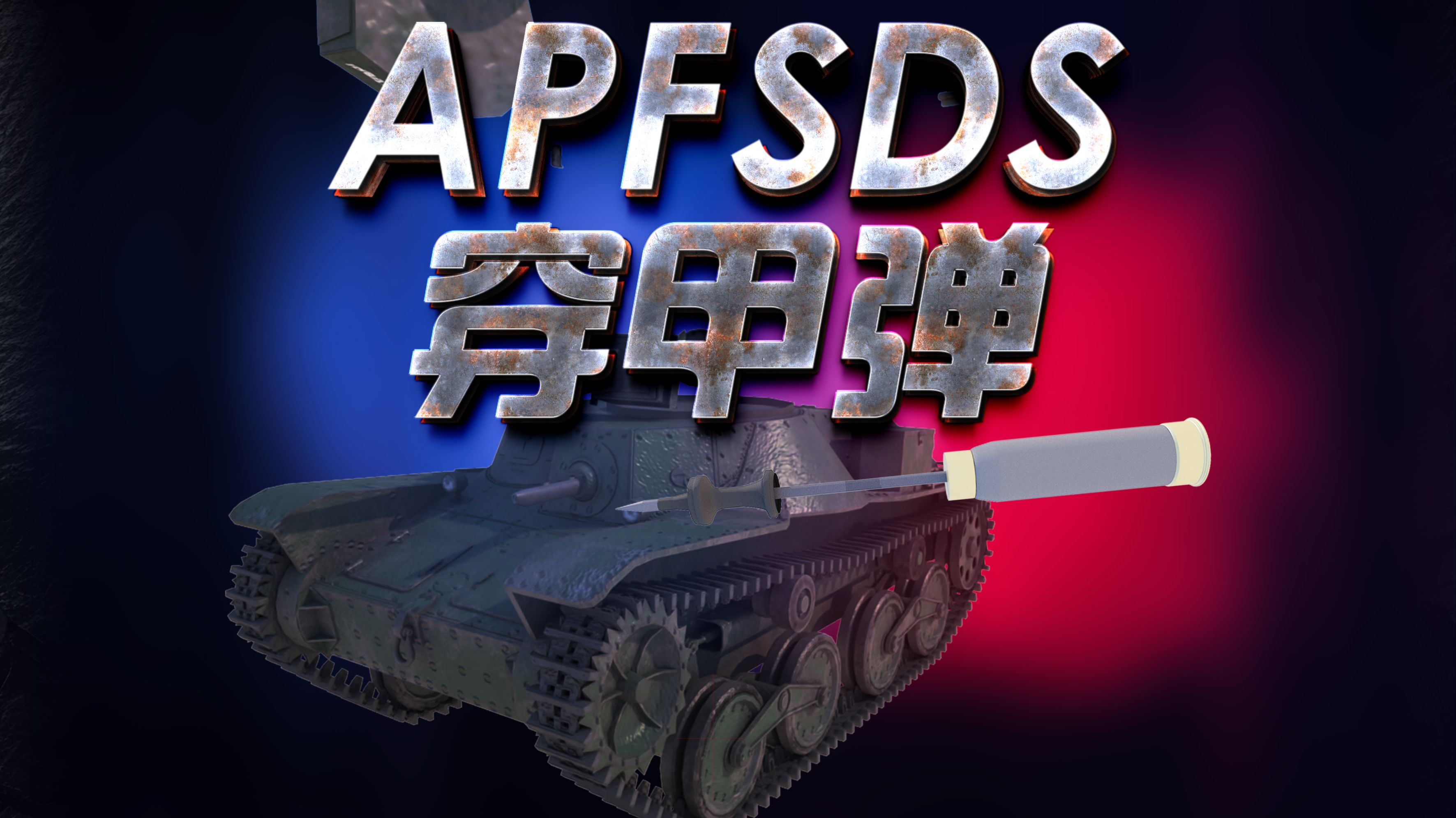 脱壳穿甲弹的原理 APFSDS穿甲弹哔哩哔哩bilibili