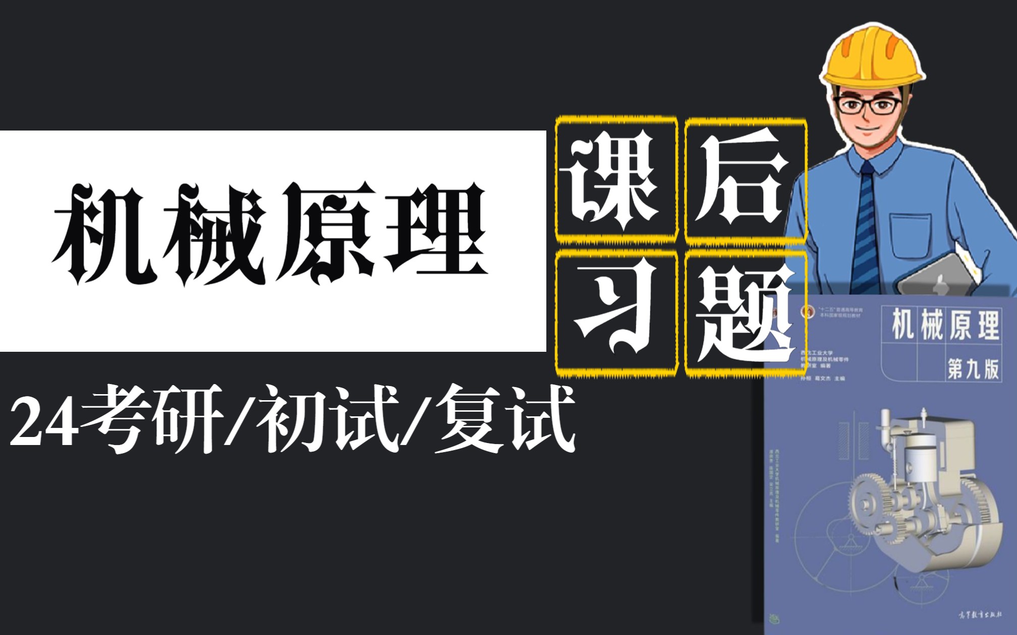 [图]【机械工程|必刷习题|考研初试复试】《机械原理》 孙桓第九版|在职讲师“手把手”教思路