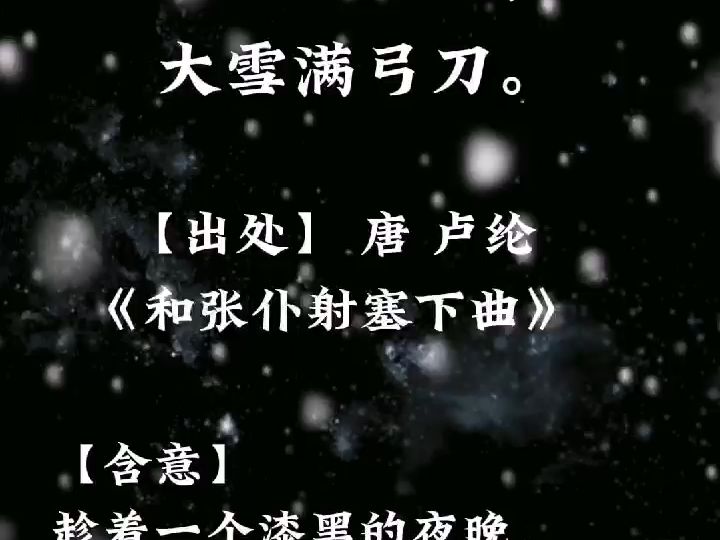 唐 卢纶《和张仆射塞下曲》哔哩哔哩bilibili