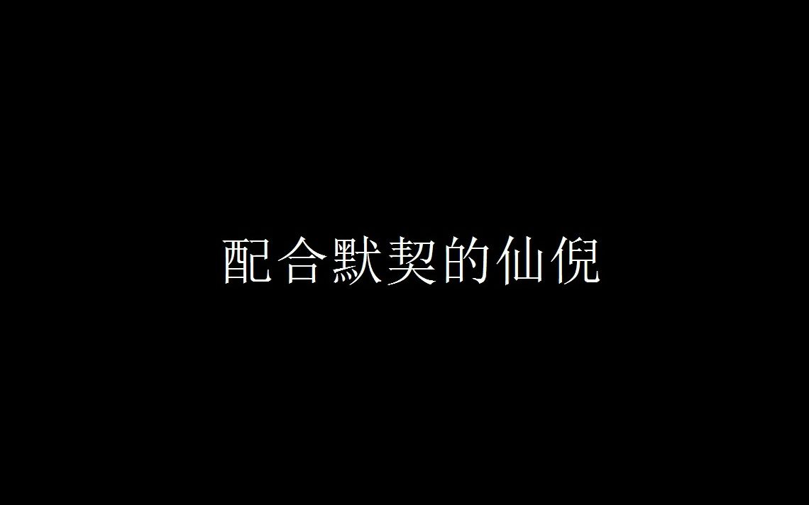 配合默契的仙倪网络游戏热门视频