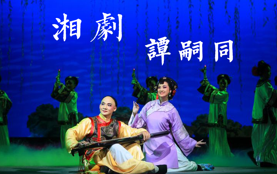 湘剧谭嗣同全本