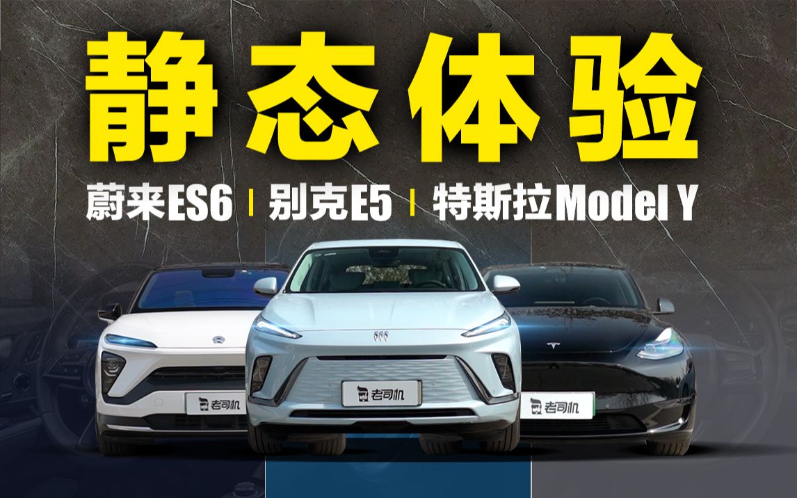 传统品牌的全新电车别克E5,能比肩特斯拉Model Y和蔚来ES6吗哔哩哔哩bilibili