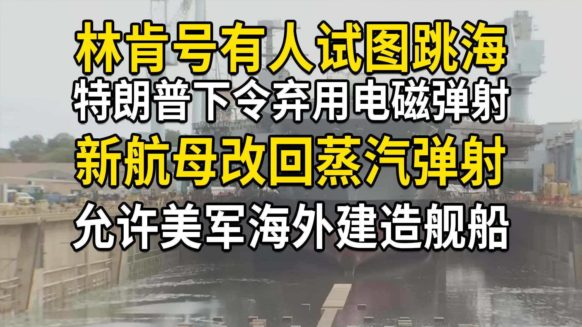 美国航母面临重大问题，特朗普下令新航母改回蒸汽弹射，允许海外建造舰船，林肯号有人精神崩溃试图跳海