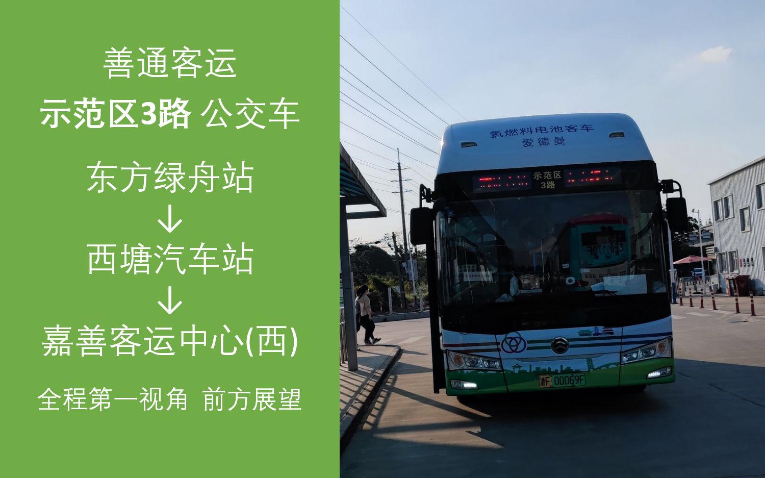 【沪浙跨省,带客回场】善通客运 示范区3路公交车 东方绿舟站→西塘汽车站→嘉善客运中心(西) 全程第一视角 前方展望哔哩哔哩bilibili