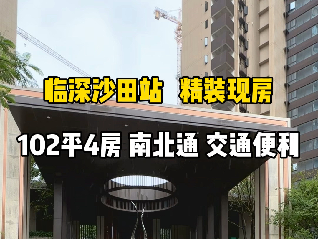 临深沙田站旁国企开发的高品质大楼盘,带精装的现房,102平做到横厅4房2厅2卫,使用率达到100%#好房推荐 #今日优质房源 #刚需买房哔哩哔哩bilibili