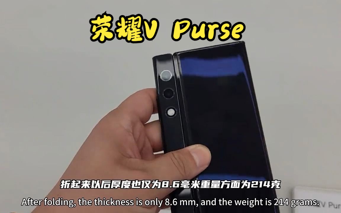 荣耀magic vpurse,折叠屏手机!