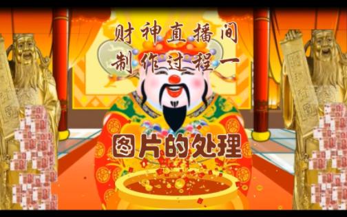 财神直播间制作过程一图片的处理哔哩哔哩bilibili