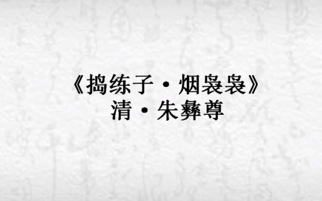 [图]讀書記——《捣练子·烟袅袅》清·朱彝尊