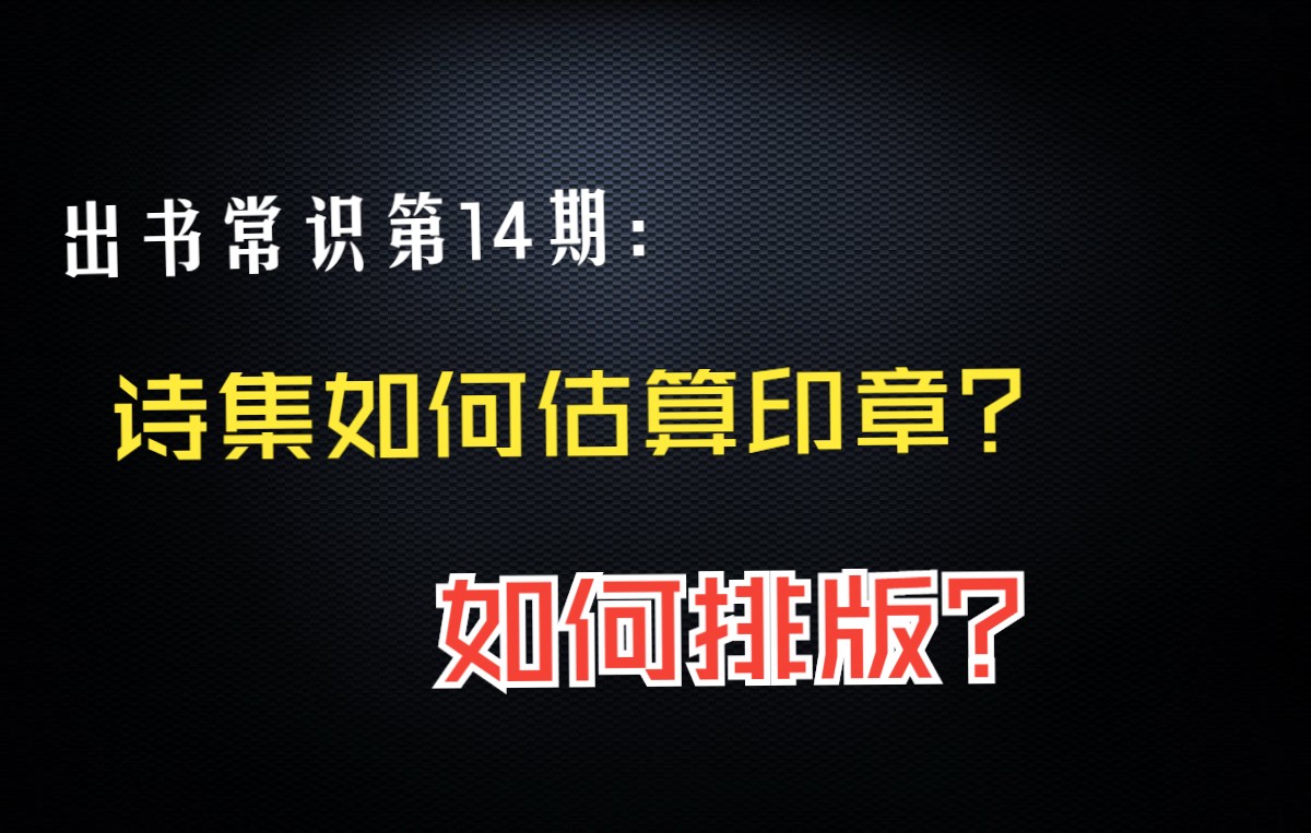 第14期:如何出版一本诗集?诗集如何排版?如何计算印章?#出书 #出版社 #当代出书网哔哩哔哩bilibili