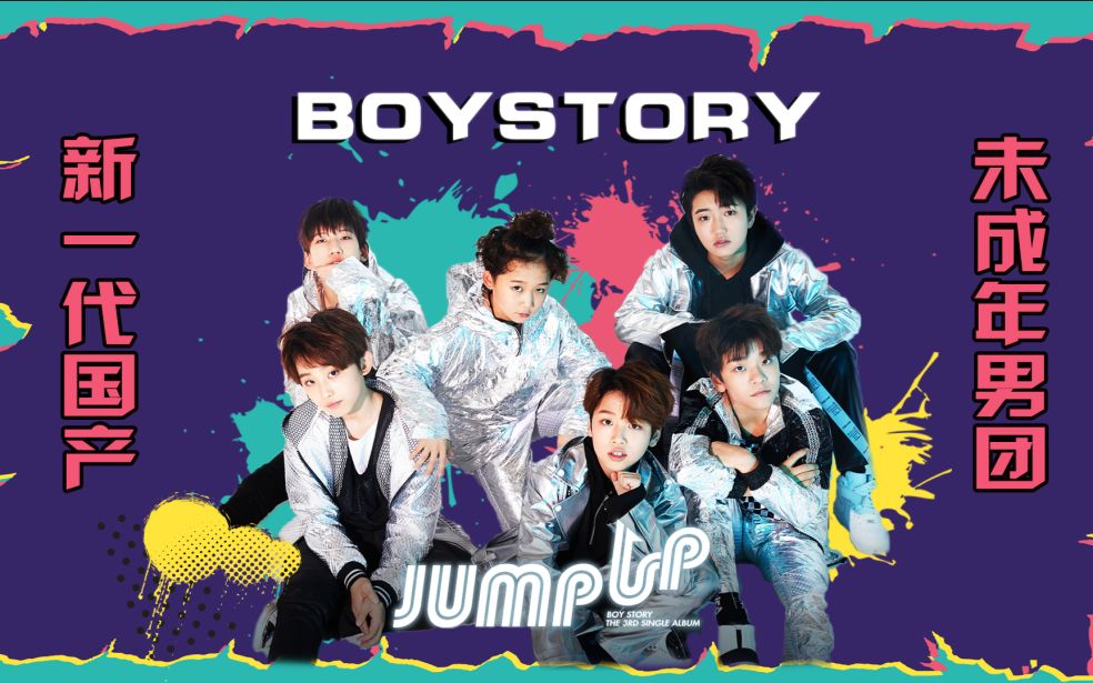 boystory三天一支舞生唱无压力jyp与腾讯合作百分百纯正血统国产男团