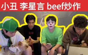 【小丑 李星言】好活还是烂活？diss盛宇事件反转再反转/中文说唱还存在beef吗