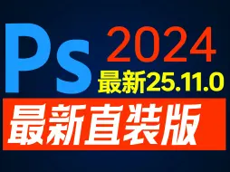 Download Video: Adobe Photoshop 2024 v25.11.0的发布，标志着这款全球领先的图像编辑软件再次迎来了一次重大更新