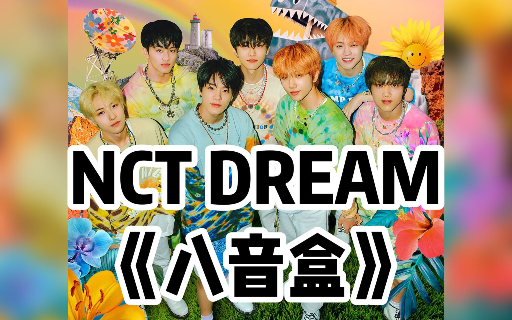 [图]全站最快5分钟学唱NCT DREAM《八音盒》（Life is still going on）生活还会继续精彩，加油吖！