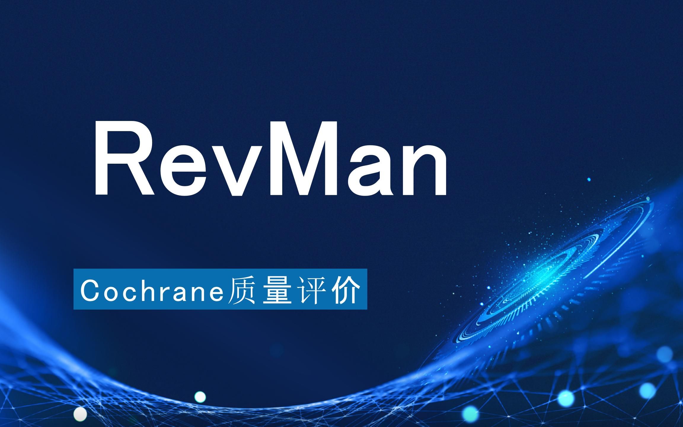 【RevMan教程】Cochrane质量评价哔哩哔哩bilibili