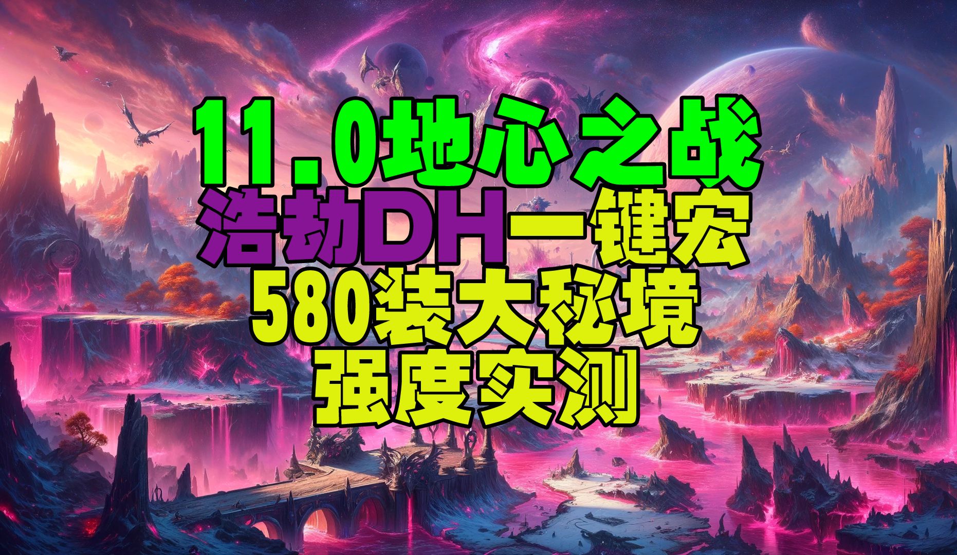 魔兽世界11.0地心之战浩劫DH一键宏大秘境580装强度评测网络游戏热门视频