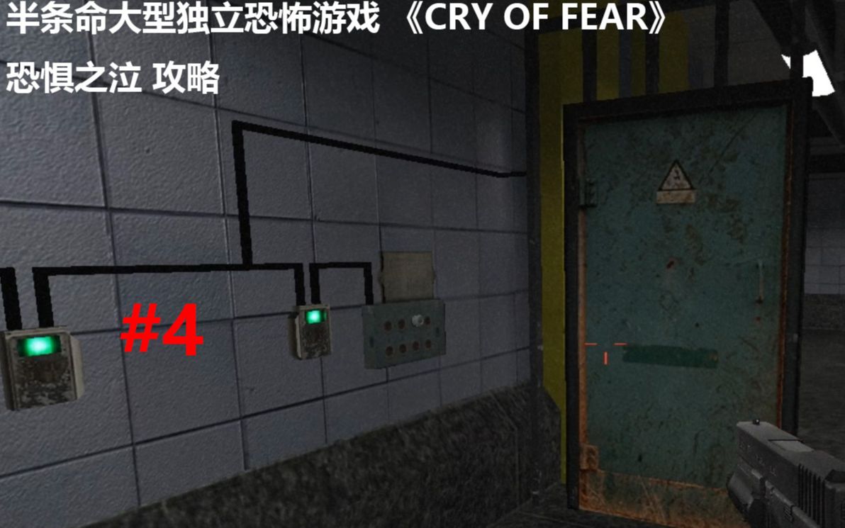 [图]半条命大型独立恐怖游戏 《CRY OF FEAR》恐惧之泣 攻略 #5 集齐两个保险丝！