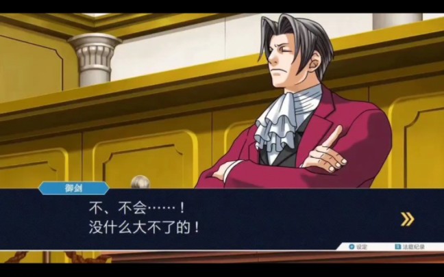 【逆转裁判】御剑怜侍:我是1