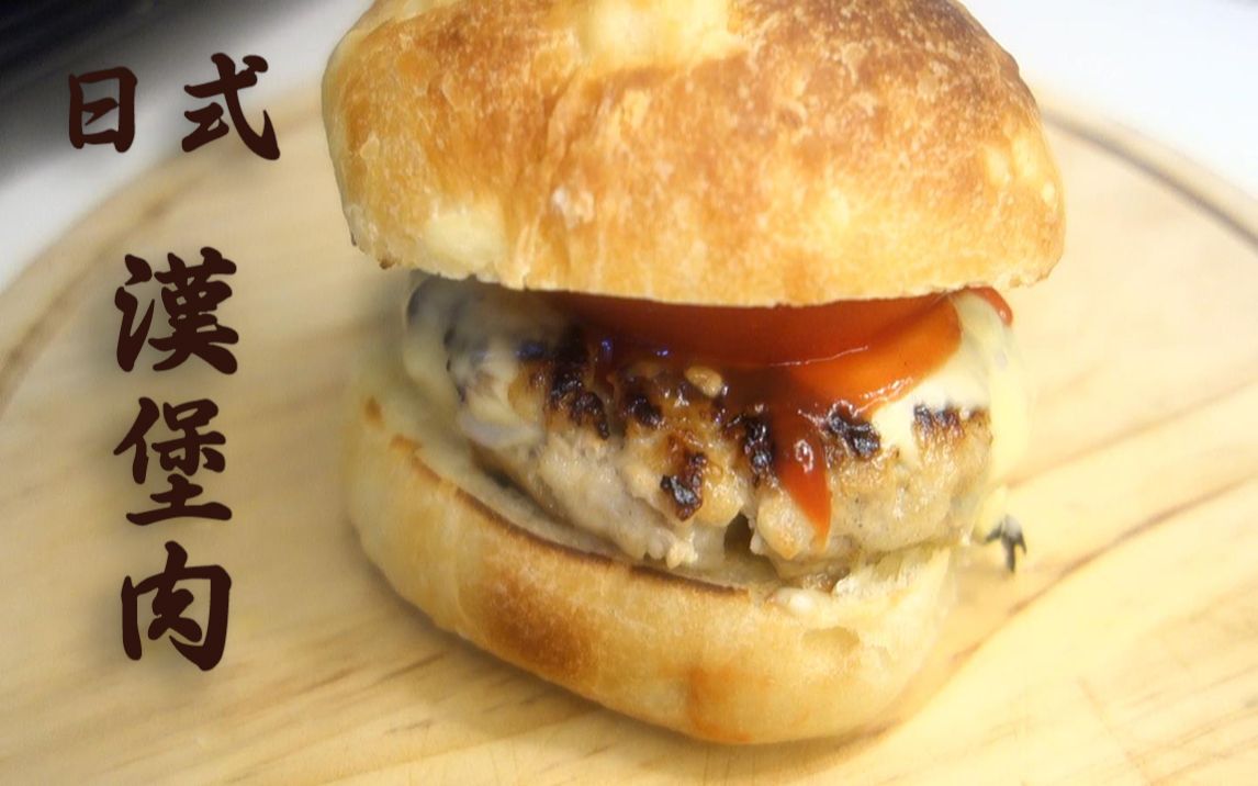2分钟学会多汁 日式汉堡肉 japanese style hamburger