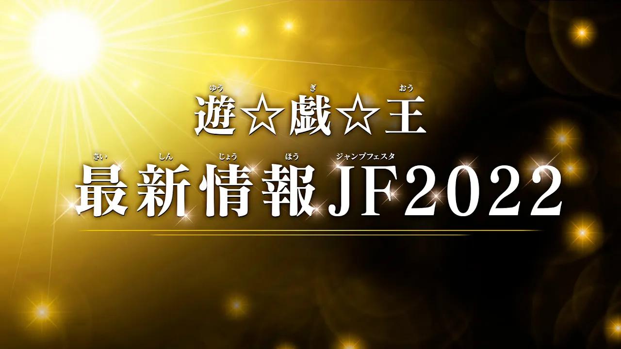 【Jump节2022】游戏王最新资讯游戏王