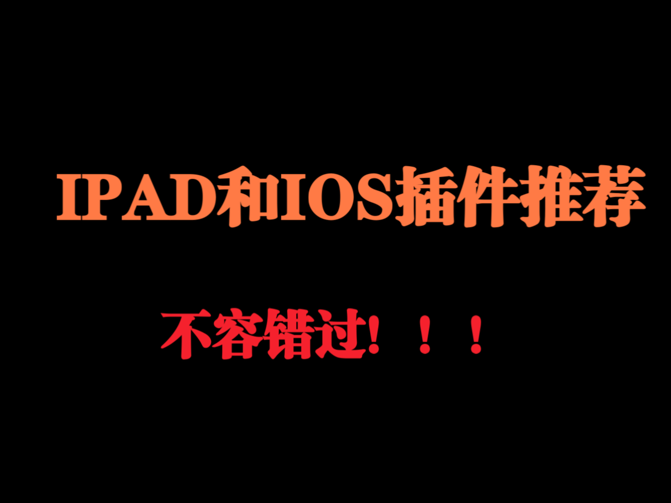 十几个iOS和iPadOS越狱插件推荐