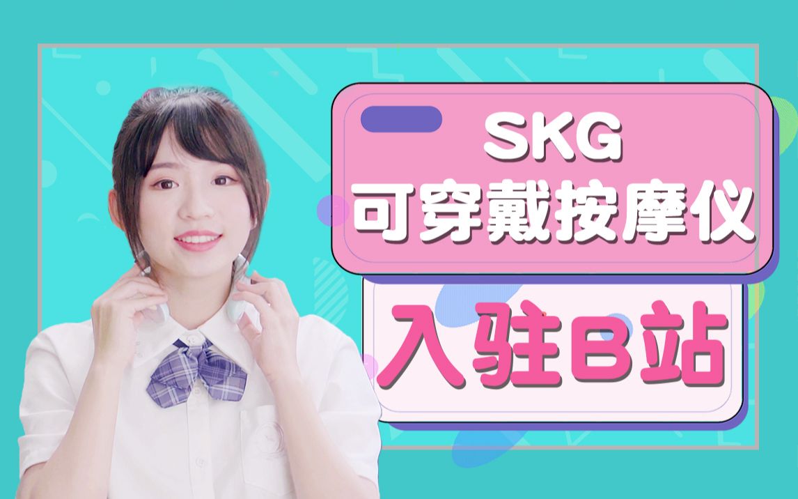 大家好,SKG可穿戴按摩仪,今天正式入驻B站啦~哔哩哔哩bilibili