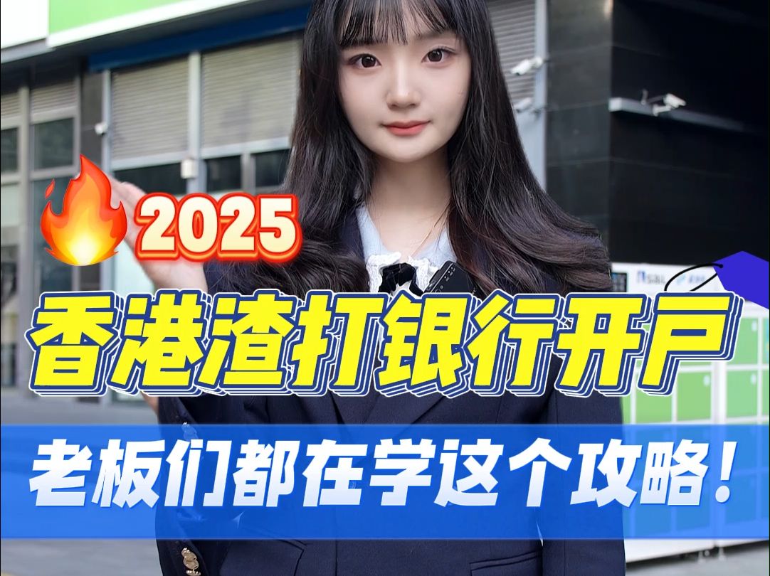 2025年香港公司开户攻略之渣打银行哔哩哔哩bilibili