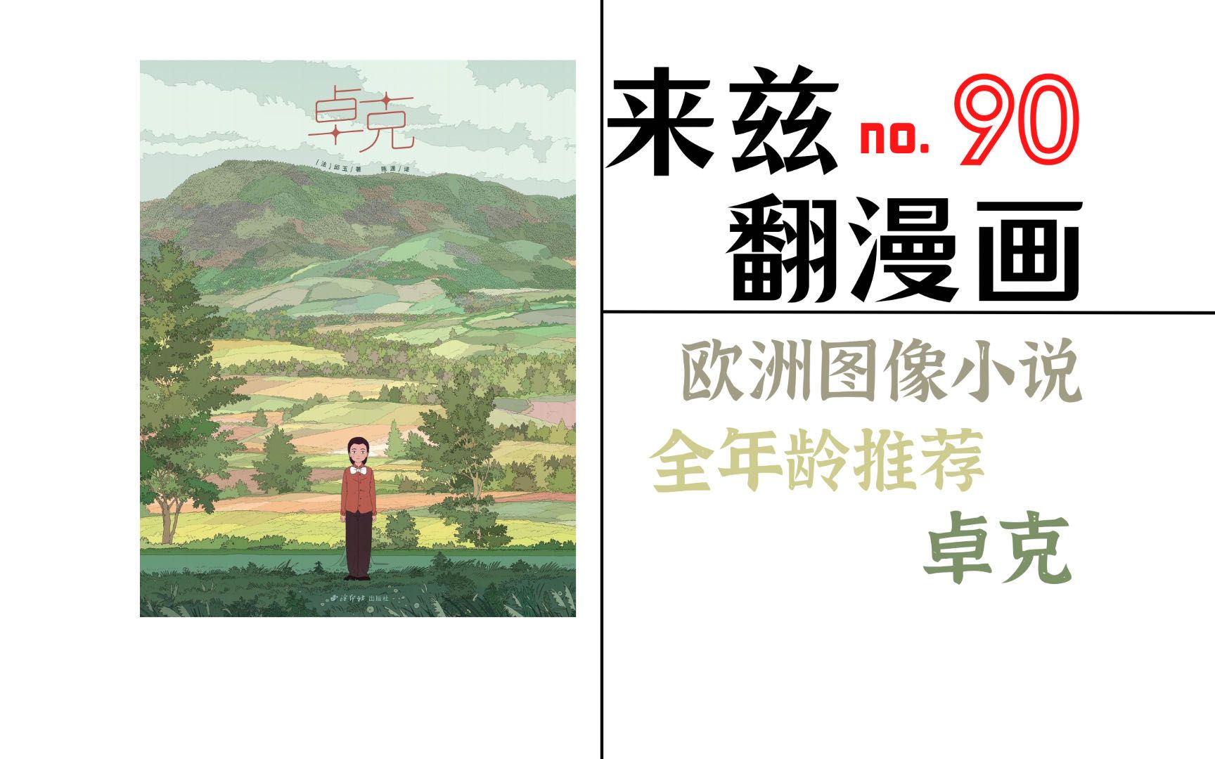 【来兹翻漫画】第90期 强烈推荐《卓克》哔哩哔哩bilibili