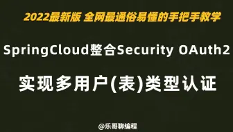 11.SpringCloud Alibaba整合SpringSecurity OAuth2 实现多用户(表)类型认证